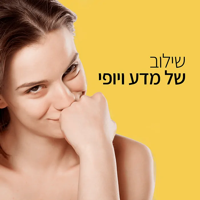 אישה מחייכת עם יד על פיה, רקע צהוב, טקסט: "שילוב של ידע ויופי".