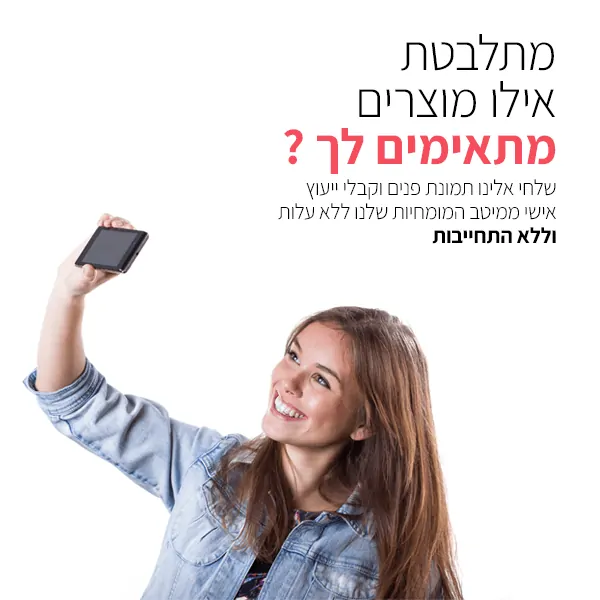 באנר פרסומי עם אישה מחייכת שמחזיקה טלפון סלולרי, שואלת "מתאימים לך?