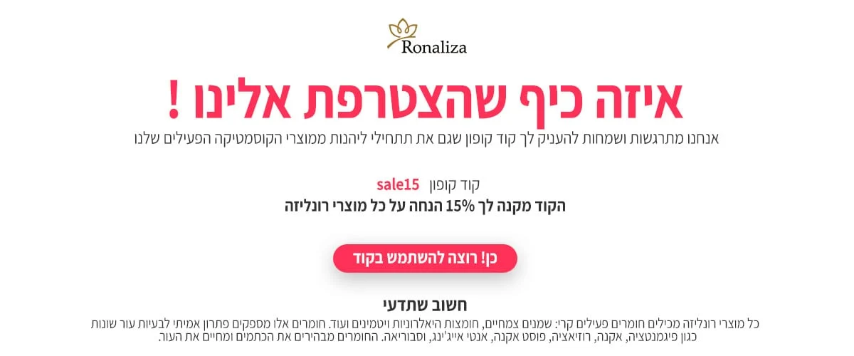 בנר תודה עם הנחה של 15% על כל מוצרי רונליזה.